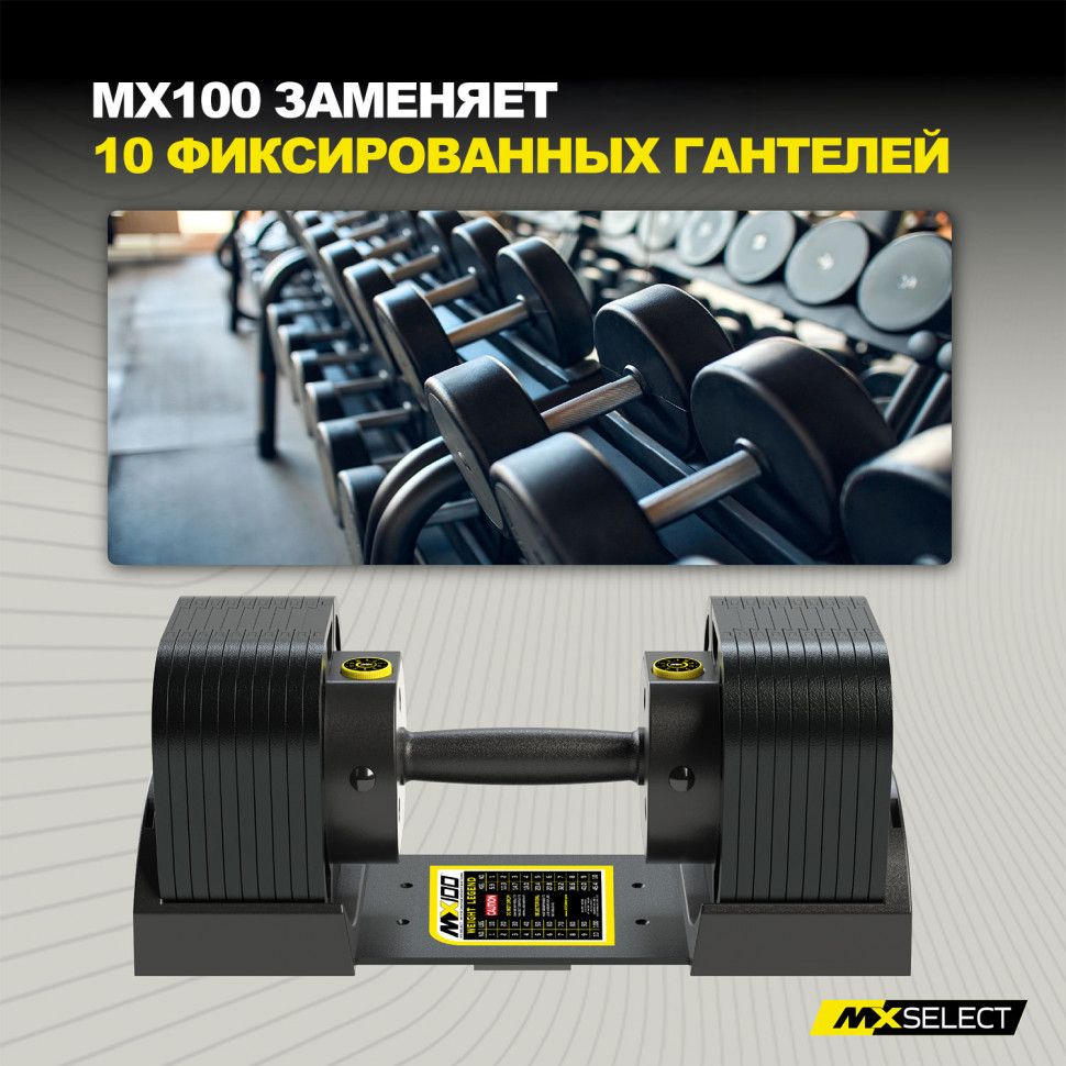 Гантель регулируемая MX Select MX100 EVO, эргономичная прорезиненная рукоять, вес 5.9-45.4 кг, 1 шт